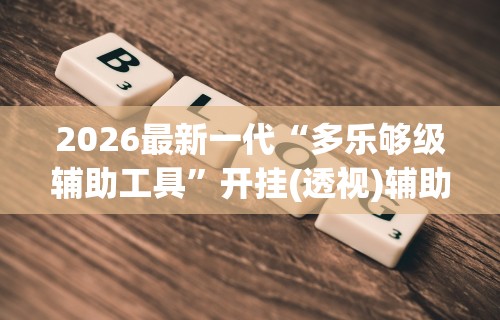 助赢神器“九酷众娱免费辅助器”开挂辅助详细步骤