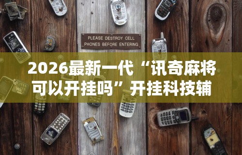 五分钟了解＂渝都麻将有挂吗”确实有挂
