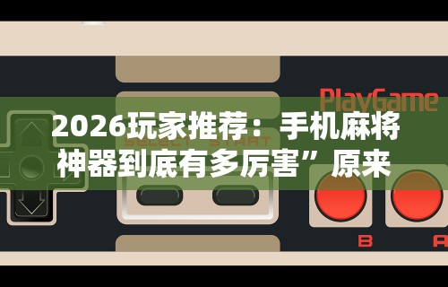 一键操作“微乐够级小程序怎样免费开挂”附透视挂详细教程