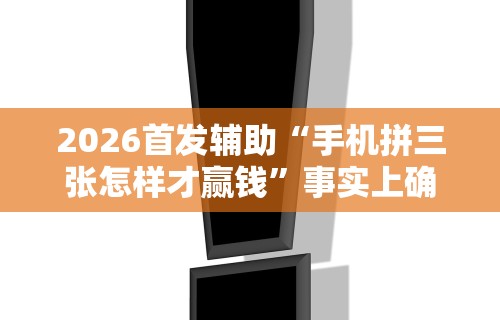 大家普及一下“长乐上品十三张有没有挂	”开挂(透视)辅助教程