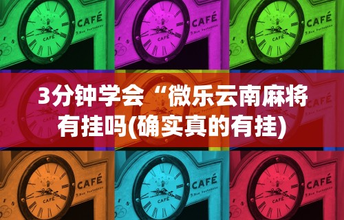 实测!“微乐陕西麻将开挂视频教程”分享用挂教程