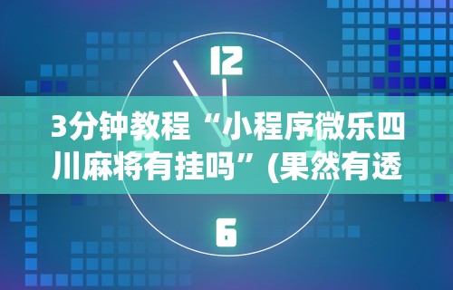 一键操作“微乐够级小程序怎样免费开挂”附透视挂详细教程