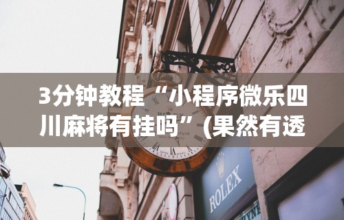 [教程经验]“中至九江讨赏辅助软件	”必胜开挂神器