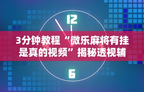 【知识科普】“战皇大厅可以开挂吗”作弊(透视)透视辅助