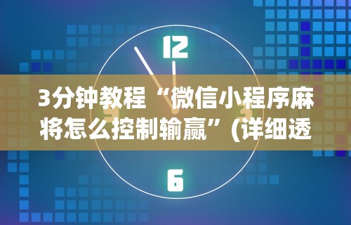 【最新科普】微乐麻将好友房可以开挂吗”确实可以使用辅助
