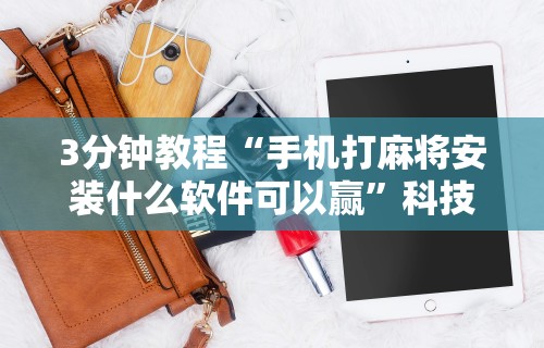 【玩家必看】“大众互娱麻将有挂吗	”原来有神器下载!
