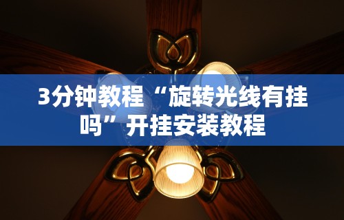 【手机麻将挂】微乐填大坑开挂视频”原来有神器下载!