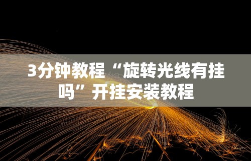 【玩家必看】“大众互娱麻将有挂吗”原来有神器下载!