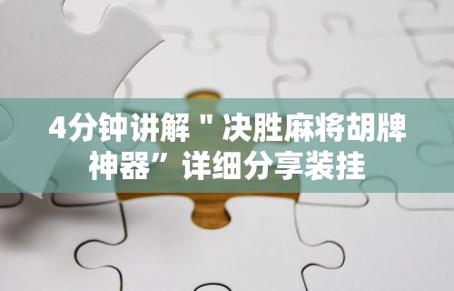【给大家科普一下】“心悦踢坑技巧”辅助挂下载