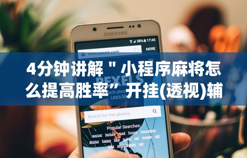 分享实测辅助“红包埋雷挂是真的假呢	”附开挂脚本详细教程
