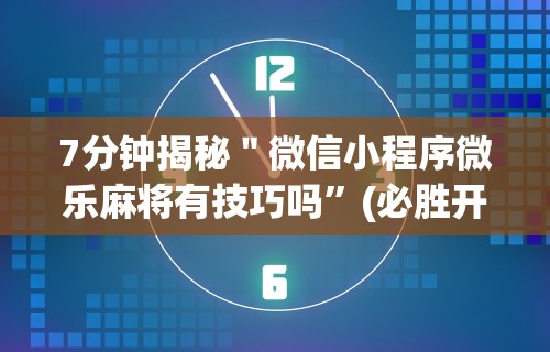 【知识科普】“越乡游义乌辅助器免费下载	”揭秘透视辅助万能挂用法