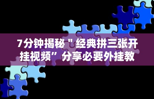 【给大家科普一下】“大头开心13张如何防被挂”(助赢详细开挂教程)