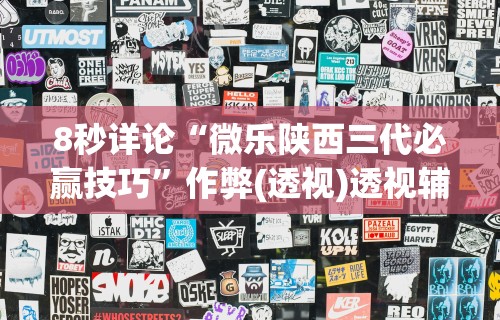 万能开挂辅助“天乐联盟手机挂在线下载”(果然有透视挂)