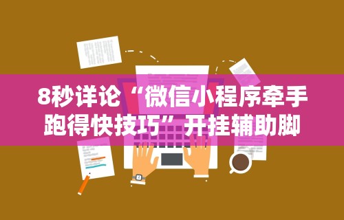 [教程经验]“中至九江讨赏辅助软件”必胜开挂神器