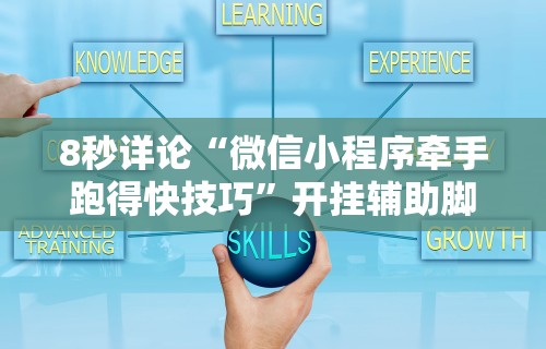 【知识科普】“战皇大厅可以开挂吗”作弊(透视)透视辅助
