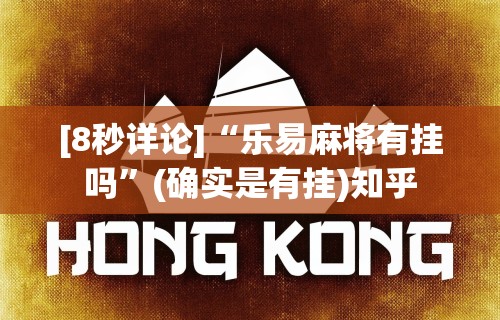 五分钟了解＂渝都麻将有挂吗”确实有挂