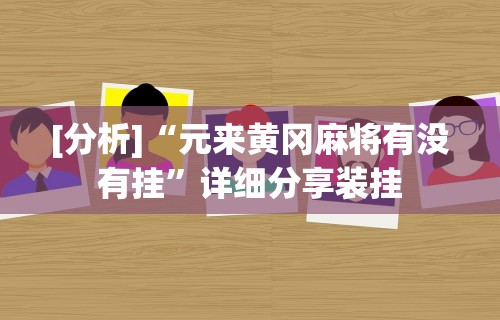[解答]“微乐免费房间怎么赢”揭秘透视辅助万能挂