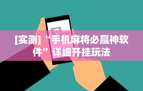 [实测]“手机麻将必赢神软件	”详细开挂玩法