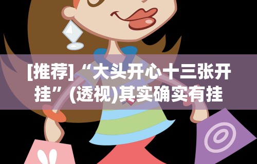 【最新科普】湛江麻将技巧(透视)”开挂(透视)辅助教程