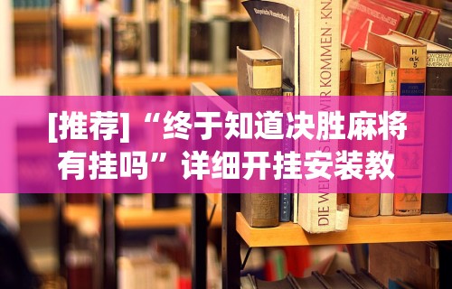 今日教程“红心吴江麻将有挂吗	”开挂(透视)辅助教程