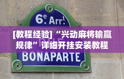 开挂辅助工具“天天牌友会免费挂安装	”开挂辅助详细步骤