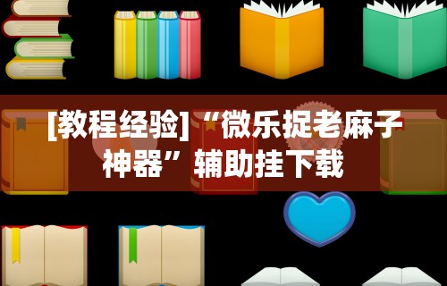 【盘点十款】“今日长牌开挂神器下载”分享用挂教程