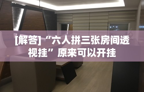 今日教程“红心吴江麻将有挂吗”开挂(透视)辅助教程