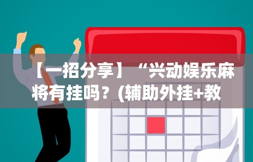 [推荐]“亲友圈棋牌软件输赢机制	”原来可以开挂