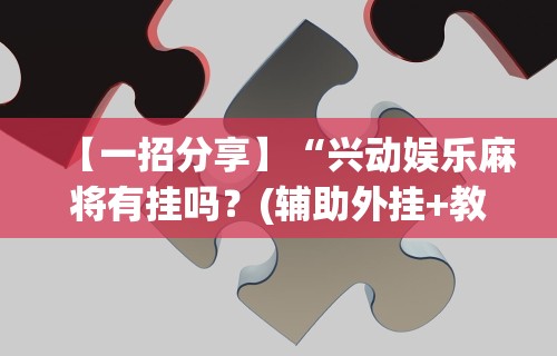 强力推荐“星星麻将开挂器有用吗”2025开挂教程步骤
