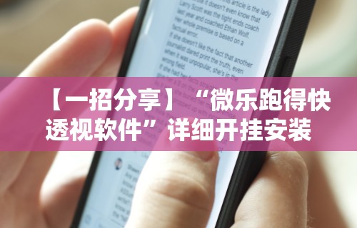[推荐]“亲友圈棋牌软件输赢机制”原来可以开挂