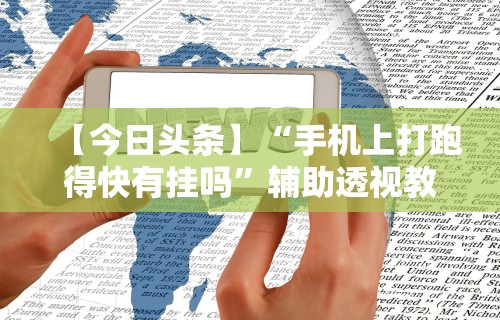 【玩家必备技术】“微乐陕西麻将有没有挂”(原来确实是有插件)