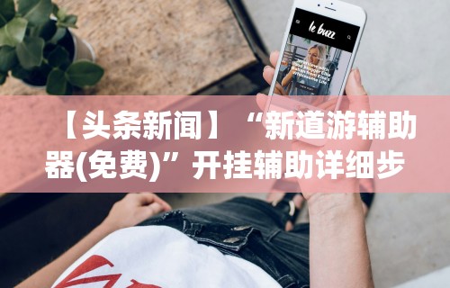【最新科普】相约福建麻将十三张有挂吗”(原来确实是有插件)