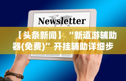 实操教程“亲友圈棋牌软件有没有挂”开挂方法