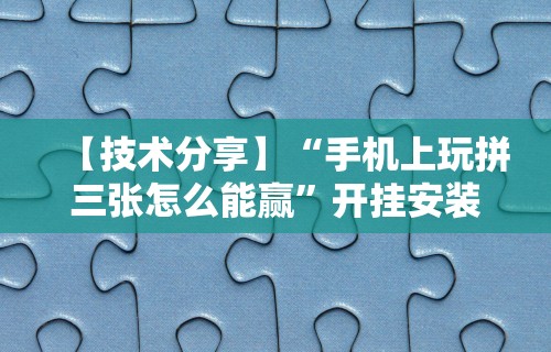 【盘点十款】“今日长牌开挂神器下载”分享用挂教程