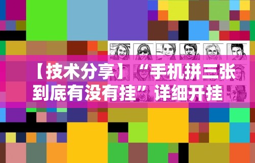 【玩家必备技术】“微乐陕西麻将有没有挂	”(原来确实是有插件)