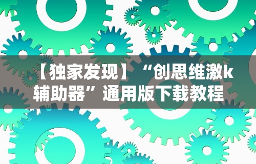 强力推荐“9点麻将怎么弄才能赢”开挂安装教程