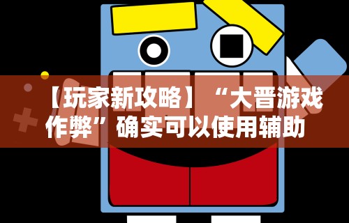 【技术分享】“来趣广西麻将正式版有没有挂”(透视)开挂详细教程