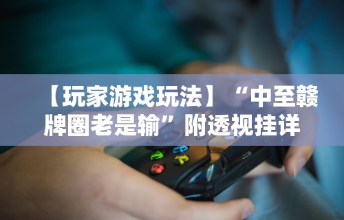 专用辅助“闲来安徽麻将可以开挂吗”-必赢神器安装