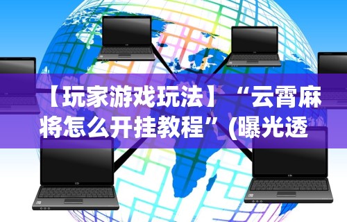 【最新科普】湛江麻将技巧(透视)	”开挂(透视)辅助教程