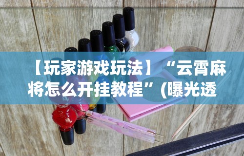 【技术分享】“来趣广西麻将正式版有没有挂”(透视)开挂详细教程
