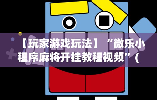 实操教程“弈乐麻将有没有挂”(透视)开挂辅助脚本+详细开挂安装教程