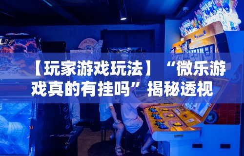 【第一资讯】“捞腌菜怎么玩才能赢”有挂详细开挂教程