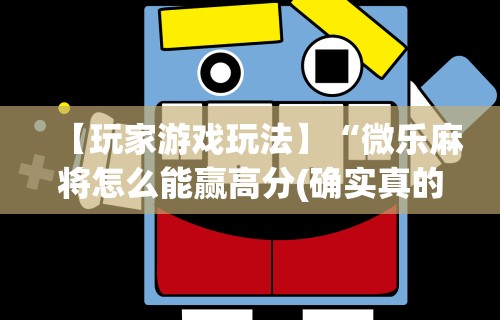 【揭秘一下】“微乐麻将小程序万能开挂器游戏亮点	”-必赢神器安装