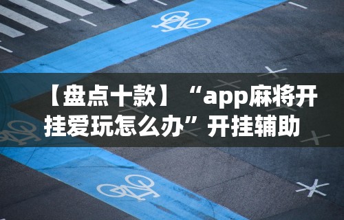 【玩家必看】“微乐贵阳麻将怎么开挂”开挂辅助教程