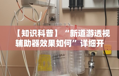 强力推荐“浙江游戏大厅开挂神器	”(透视)其实真的有挂