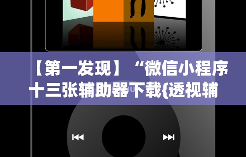 专用辅助“微乐麻将上牌规律是什么”(曝光透视必备猫腻)