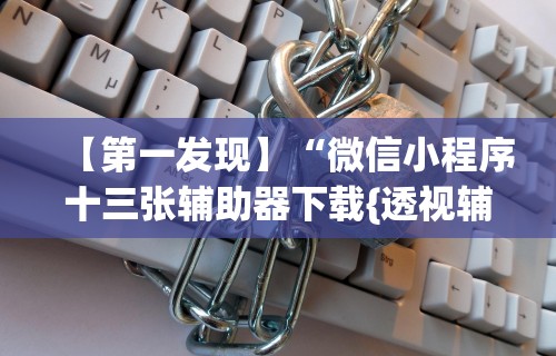 【玩家必看】“椰岛常胜游戏玩法”开挂辅助脚本+详细开挂
