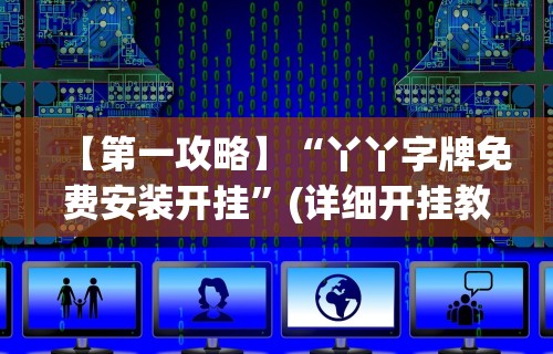 【盘点十款】“微乐云南麻将开挂免费下载安装”开挂辅助软件教程