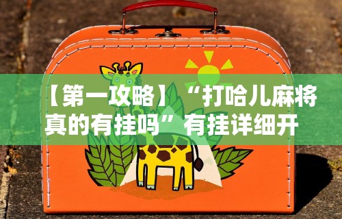 【盘点十款】“微乐云南麻将开挂免费下载安装	”开挂辅助软件教程