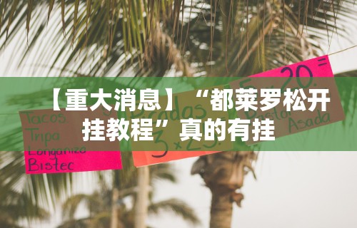 【知道】“微信斗牛开挂免费下载”详细分享装挂步骤